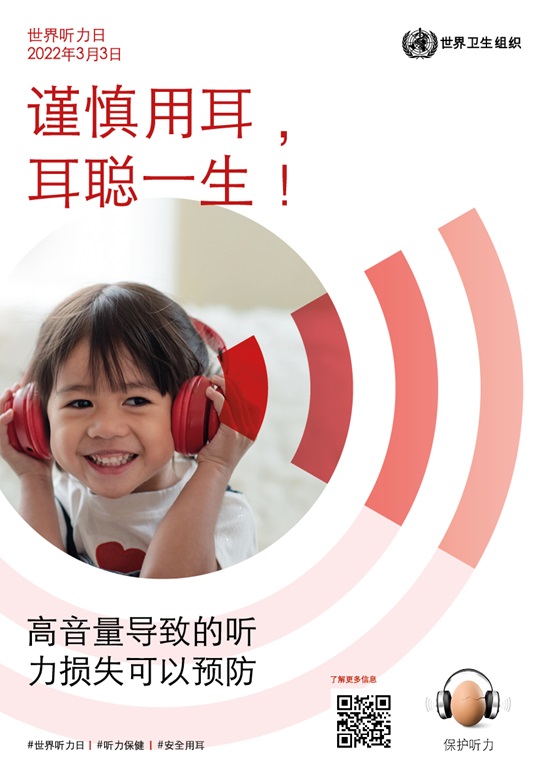 2022年世界听力日海报